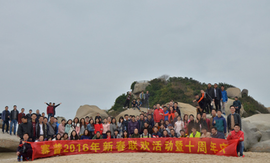 十年風(fēng)雨路、賽普再起航，2016“開(kāi)年”活動(dòng)紀實(shí)