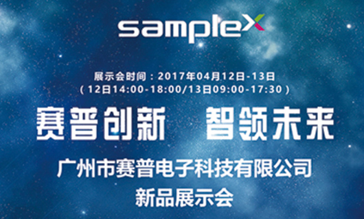 “賽普創(chuàng  )新?智領(lǐng)未來(lái)” 賽普科技2017年北京新品展示會(huì )預告