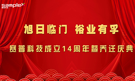 旭日臨門(mén)，裕業(yè)有孚—賽普科技喬遷慶典