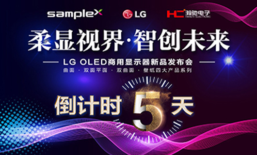 “柔顯視界·智創(chuàng  )未來(lái)” LG OLED商用顯示器新品發(fā)布會(huì )-廣州站 倒計時(shí) 5天