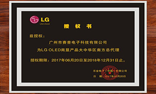 賽普科技正式成為L(cháng)G OLED大中華區南方總代理