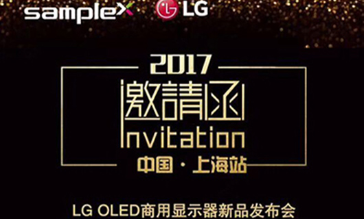 “柔顯視界·智創(chuàng  )未來(lái)” LG OLED商用顯示器新品發(fā)布會(huì )-上海站