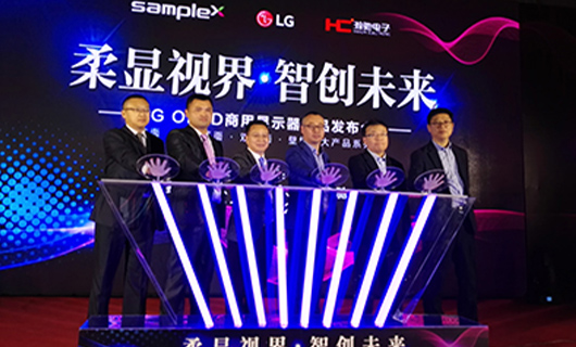 “柔顯視界?智創(chuàng  )未來(lái)”LG OLED新品發(fā)布會(huì ),推進(jìn)柔性OLED時(shí)代正式到來(lái)！