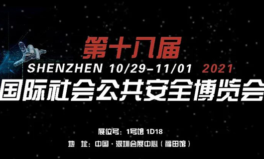 “讓世界看見(jiàn)您”！2021第十八屆CPSE安博會(huì )，我們不見(jiàn)不散！